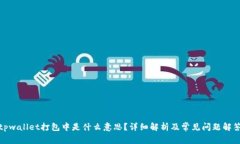 tpwallet打包中是什么意思？