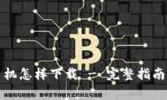 tpwallet安卓手机怎样下载