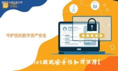 :tpwallet提现安全性如何保