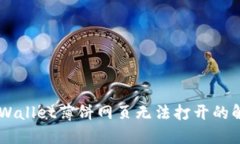 手机TPWallet薄饼网页无法打