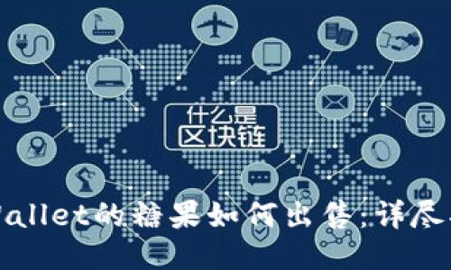 TPWallet的糖果如何出售：详尽指南