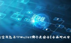 波宝钱包与TPWallet哪个更安