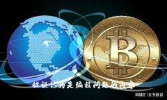 被误认为是编程问题的内
