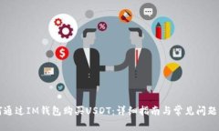 如何通过IM钱包购买USDT：
