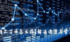 TPWallet转不了币怎么办？解