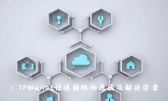 : TPWallet慢速转账的原因及