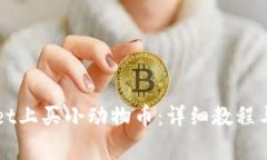 怎么在TPWallet上买小动物币