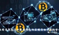 比特币钱包与以太坊钱包