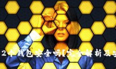 : 区块链12个钱包安全吗？