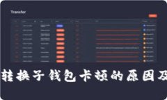 TPWallet转换子钱包卡顿的原